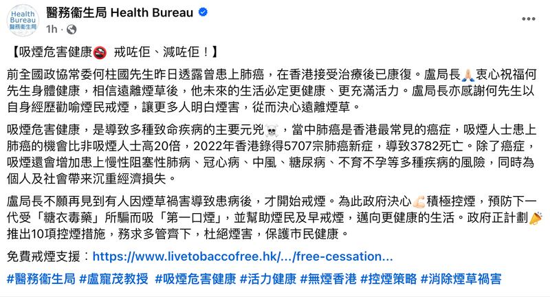 醫務衞生局周二(18日)在社交平台facebook發文指,局長盧寵茂衷心祝福何柱國身體健康。